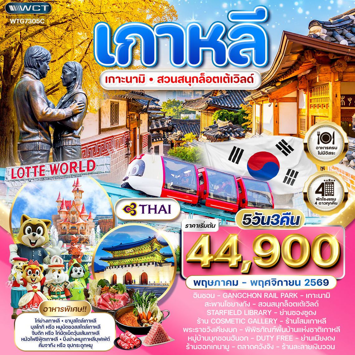 ทัวร์เกาหลี - โซล - เกาะนามิ - สวนสนุก Lotte World 5 วัน (TG) MAR - NOV 26