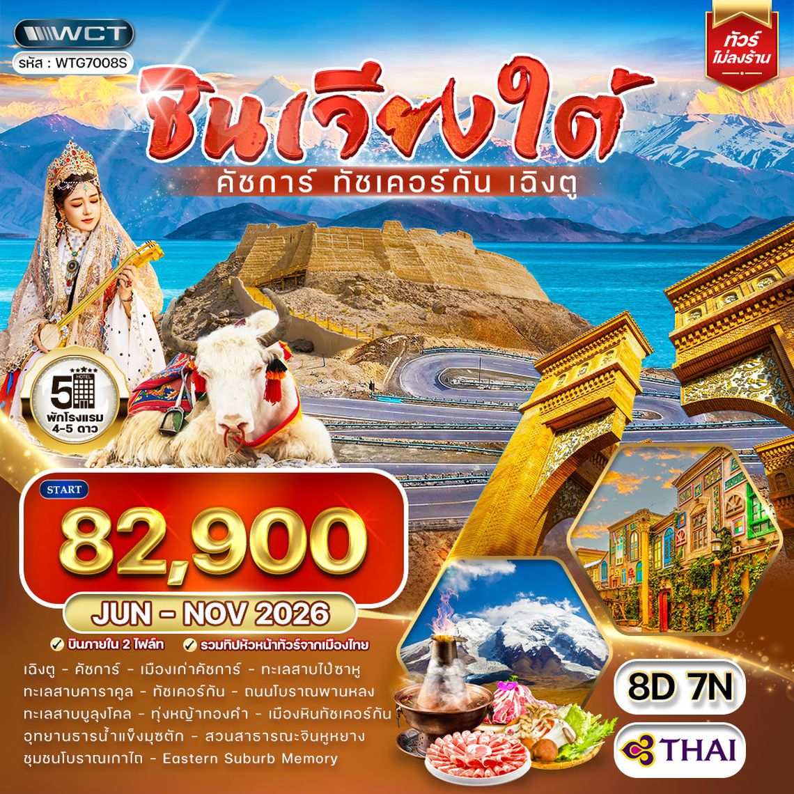 ทัวร์จีน ซินเจียงใต้ - คัชการ์ - ทัชเคอร์กัน - เฉิงตู 8 วัน (TG) MAY - NOV 26