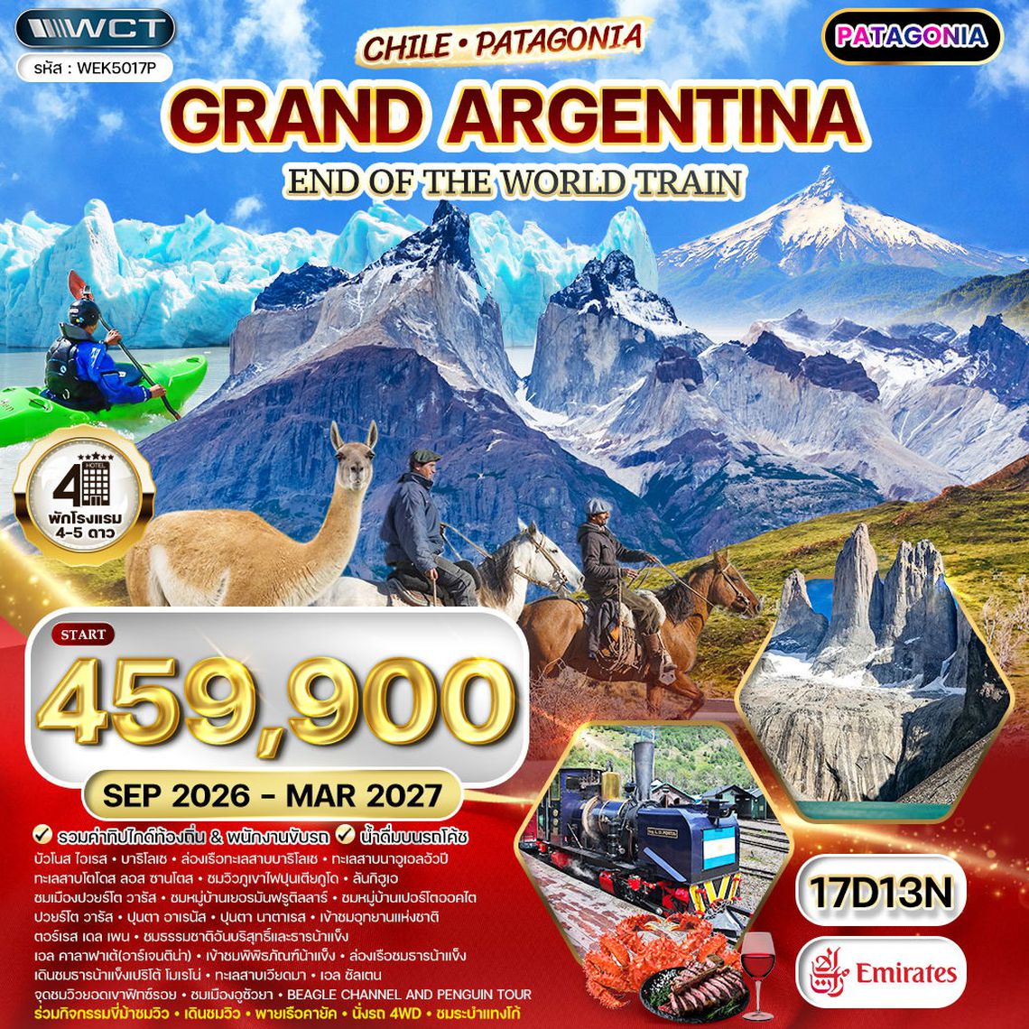 ทัวร์แกรนด์อาร์เจนตินา - ชิลี (ปาตาโกเนีย) 17 วัน [EK] SEP 26 - MAR 27