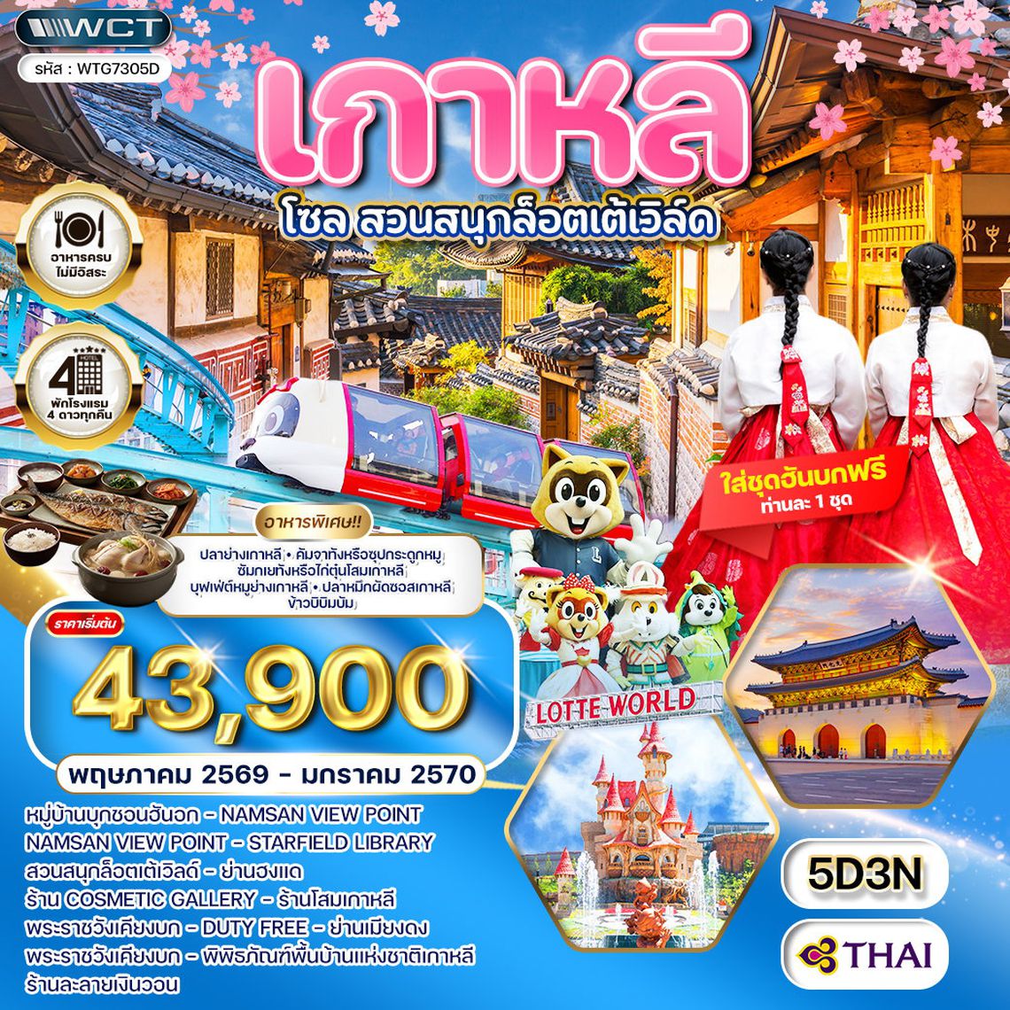 ทัวร์เกาหลี - โซล - เกาะนามิ - สวนสนุก Lotte World 5 วัน (TG) MAY - NOV 26