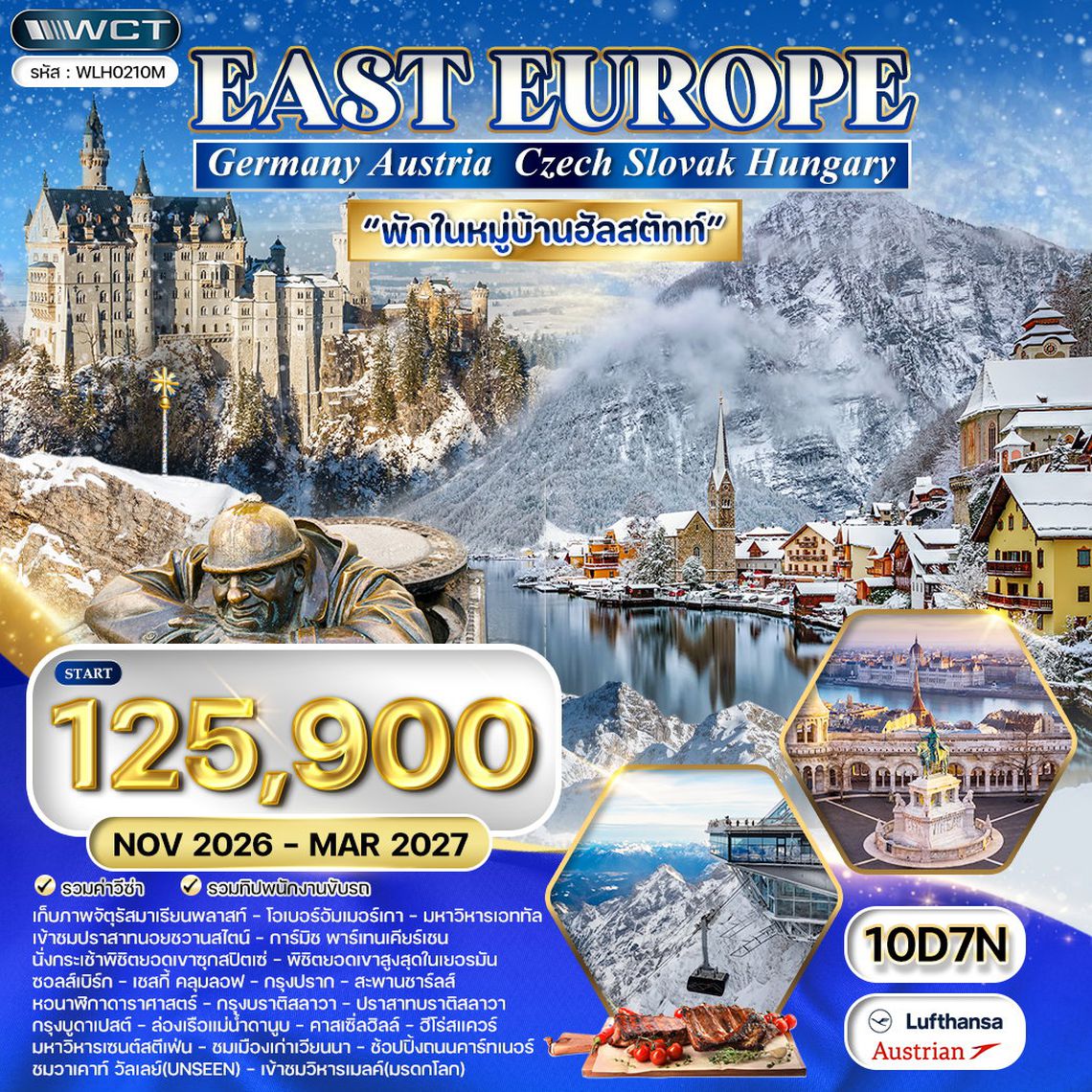 ทัวร์ยุโรปตะวันออก 10 วัน พักหมู่บ้านฮัลสตัทท์ (LH+OS) NOV 2026 - MAR 2027