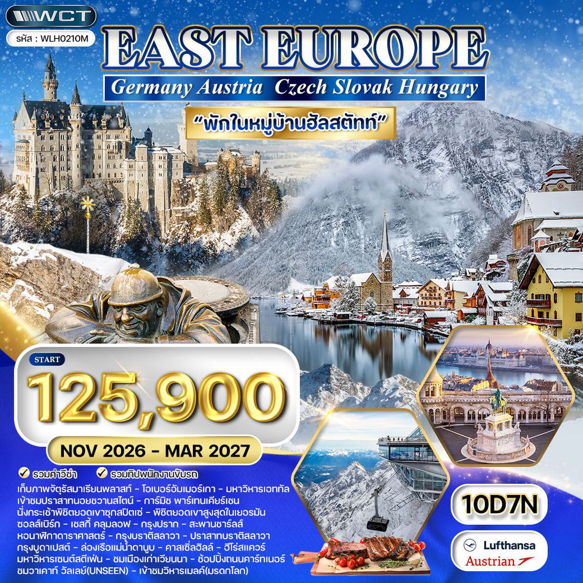 ทัวร์ยุโรปตะวันออก 10 วัน พักหมู่บ้านฮัลสตัทท์ (LH+OS) NOV 2026 - MAR 2027