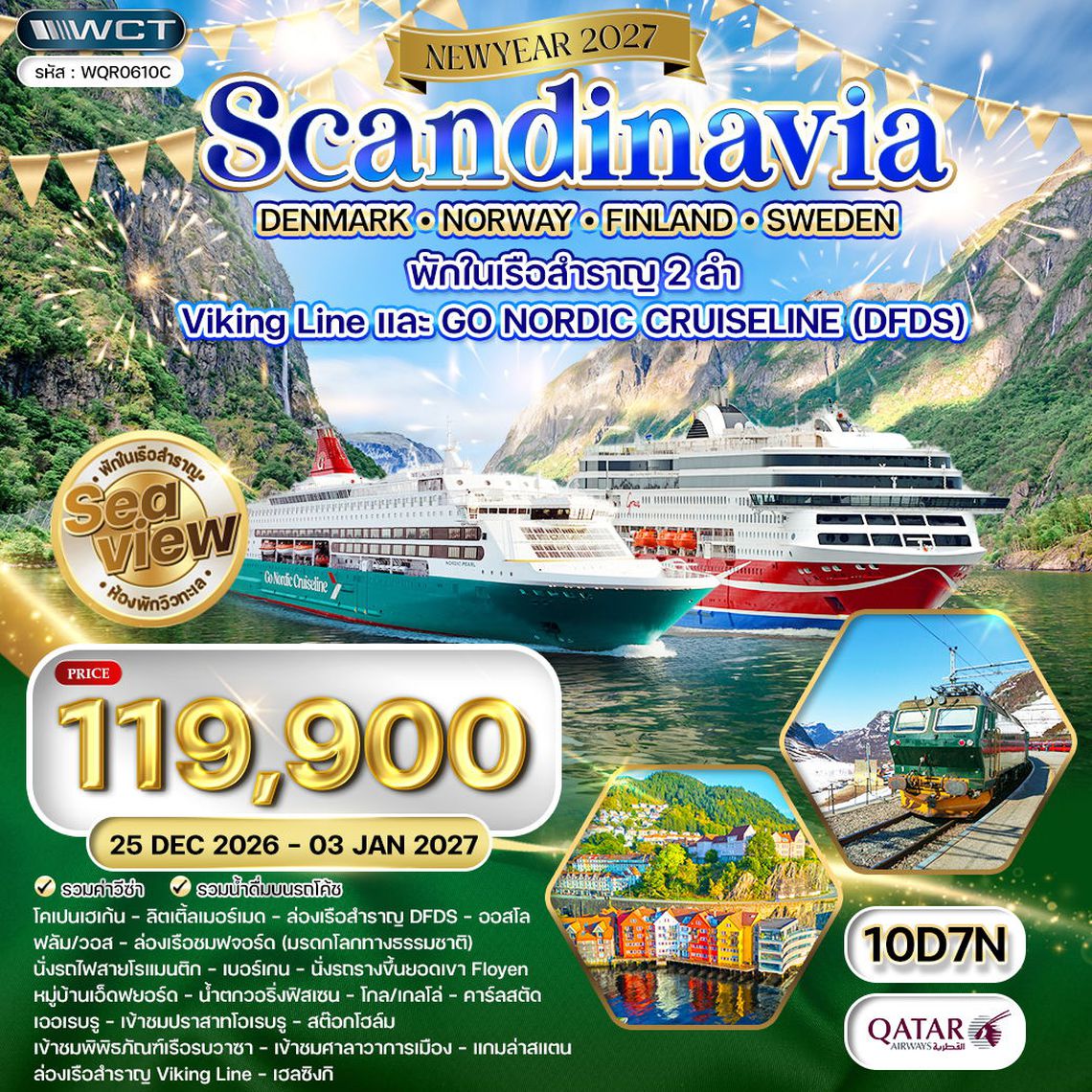 ทัวร์สแกนดิเนเวีย - เดนมาร์ก - นอร์เวย์ - ฟินแลนด์ - สวีเดน 10 วัน (QR) 25 DEC 26 - 03 JAN 27