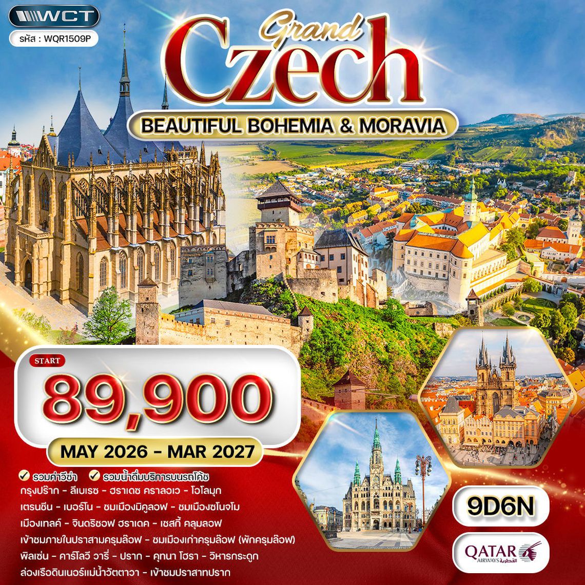 ทัวร์แกรนด์เช็ก ชมความสาวยงาม โมราเวีย - โบฮีเมีย 9 วัน (QR) MAY 26 - MAR 27