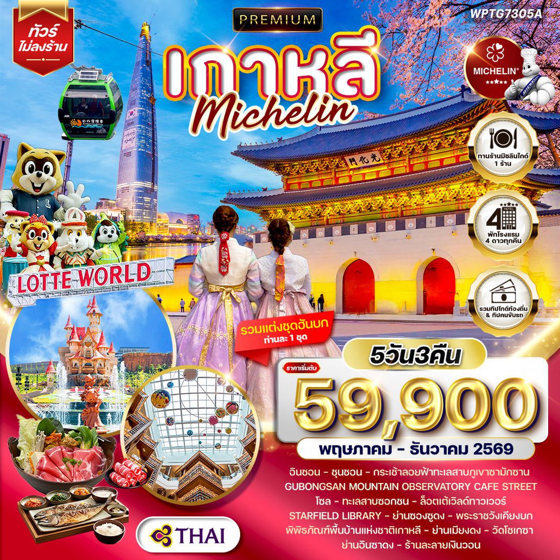 ทัวร์พรีเมียมเกาหลี - โซล - ร้านอาหารมิชลิน 5 วัน (TG) MAY - DEC 26