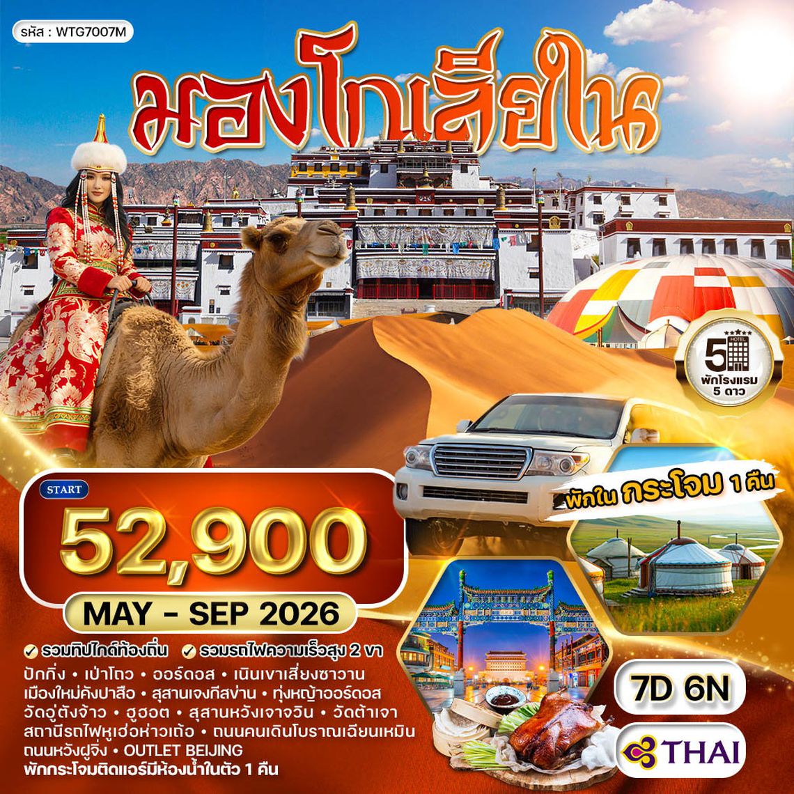 ทัวร์มองโกเลียใน-ปักกิ่ง พักเต๊นท์กระโจม 1 คืน 7 วัน (TG) MAY - SEP 2026