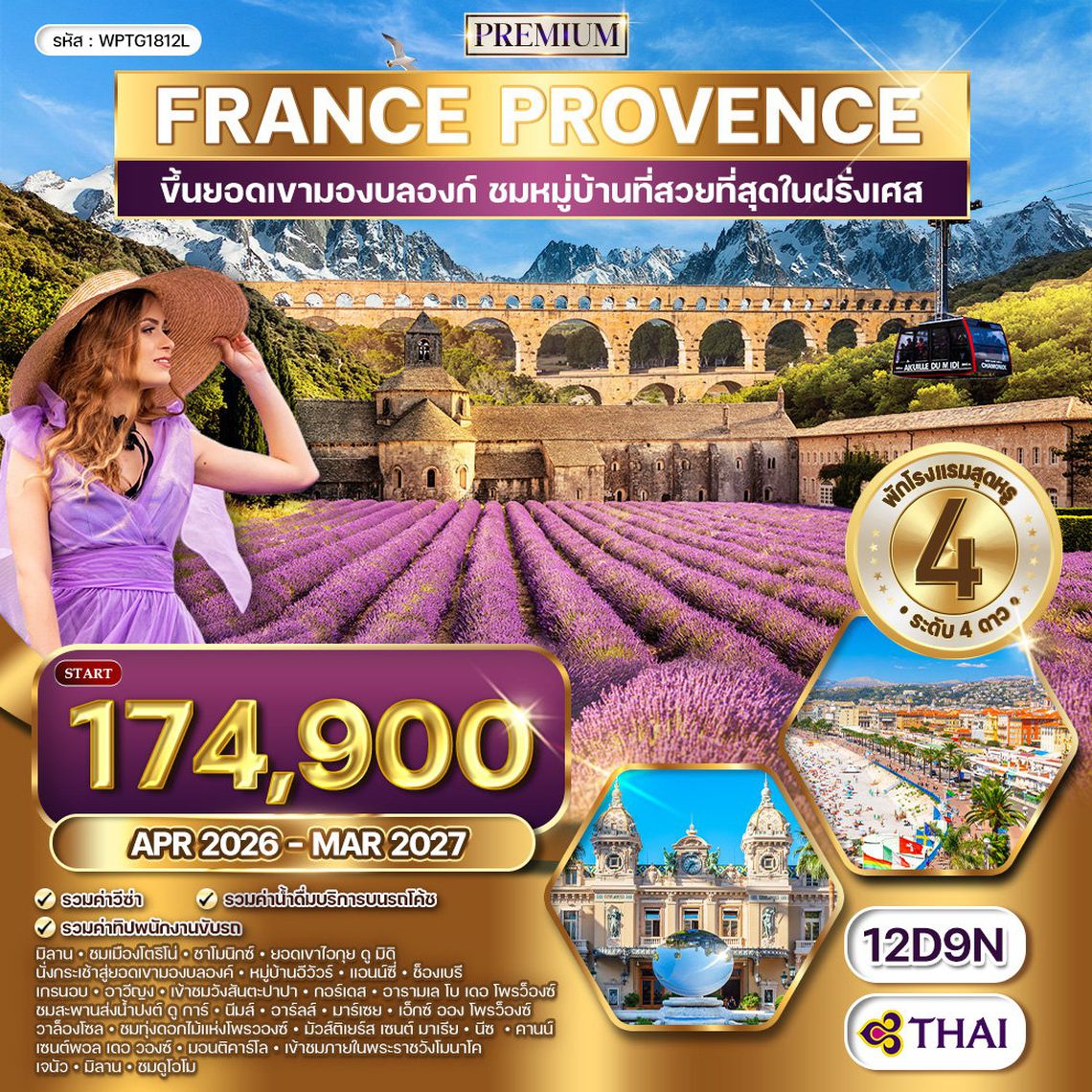 ทัวร์ฝรั่งเศสใต้ - โพรว๊องซ์ - มองต์บลังค์ (TG) APR 26 - MAR 27