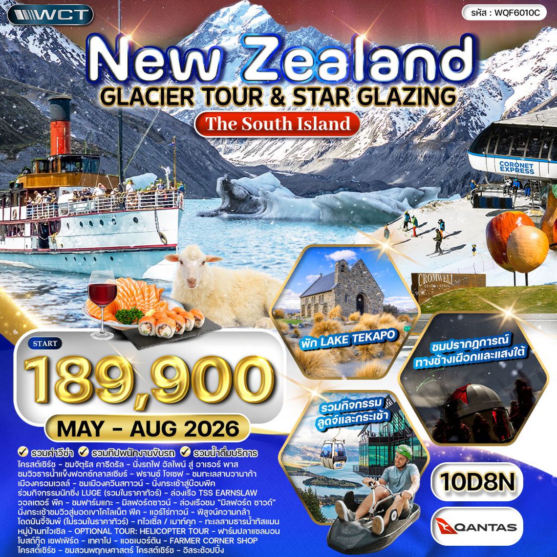 ทัวร์นิวซีแลนด์ เกาะใต้ - ยอดเขา โคโรเน็ต พีค - ล่าแสงใต้10 วัน (QF) MAY - AUG 26