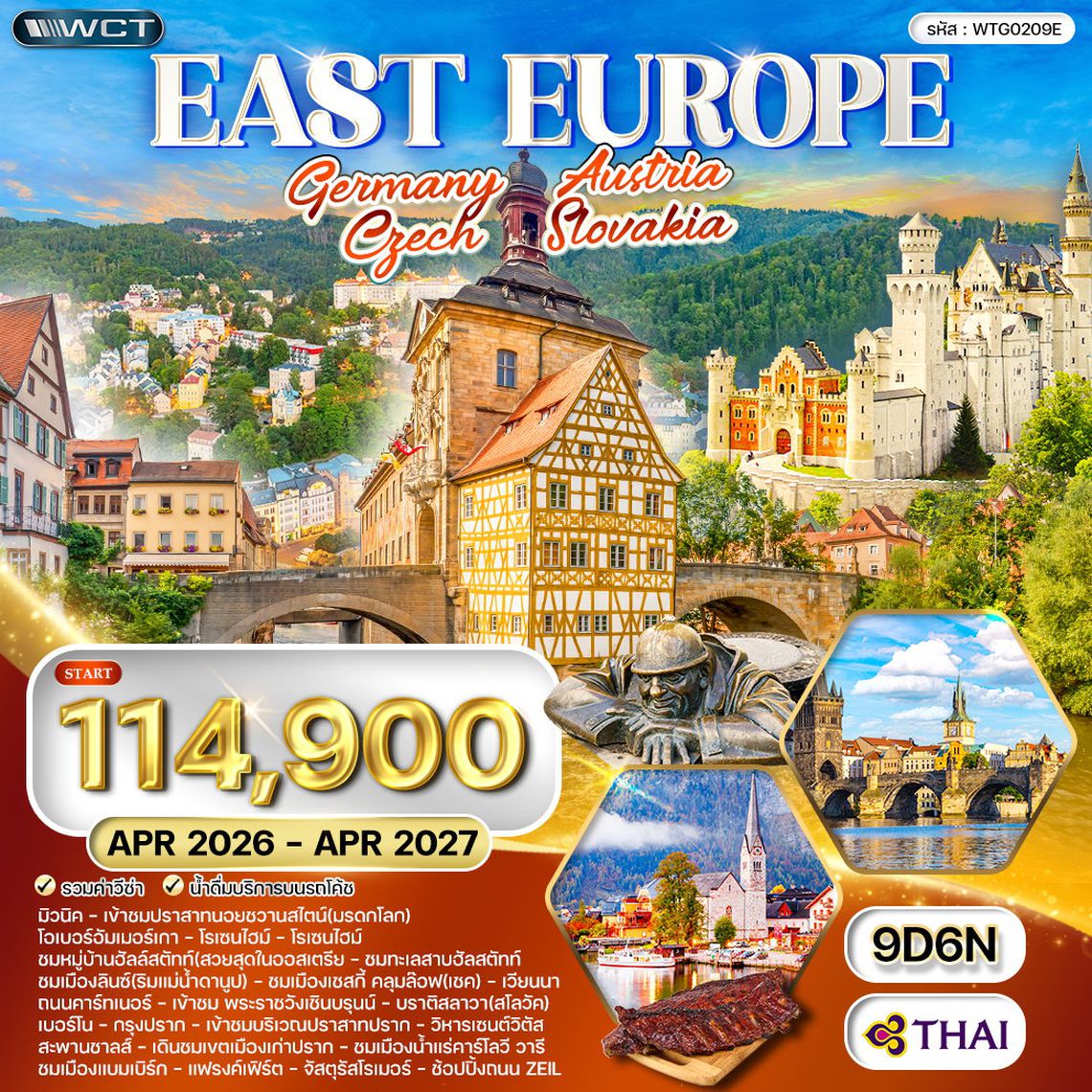 ทัวร์ยุโรปตะวันออก เยอรมนี - ออสเตรีย - เช็ก - สโลวาเกีย - ฮังการี 9 วัน (QR) APR 26 - APR 27