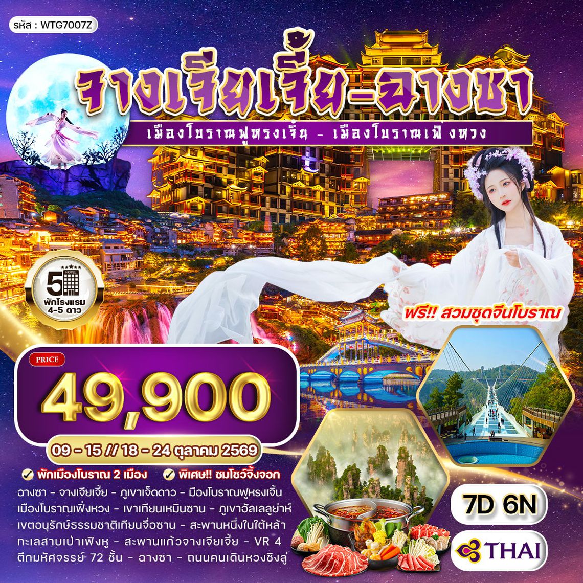 ทัวร์จีนจางเจียเจี้ย - ฉางซา เมืองโบราณฟ่งหวง 7 วัน (TG) MAY - OCT 26
