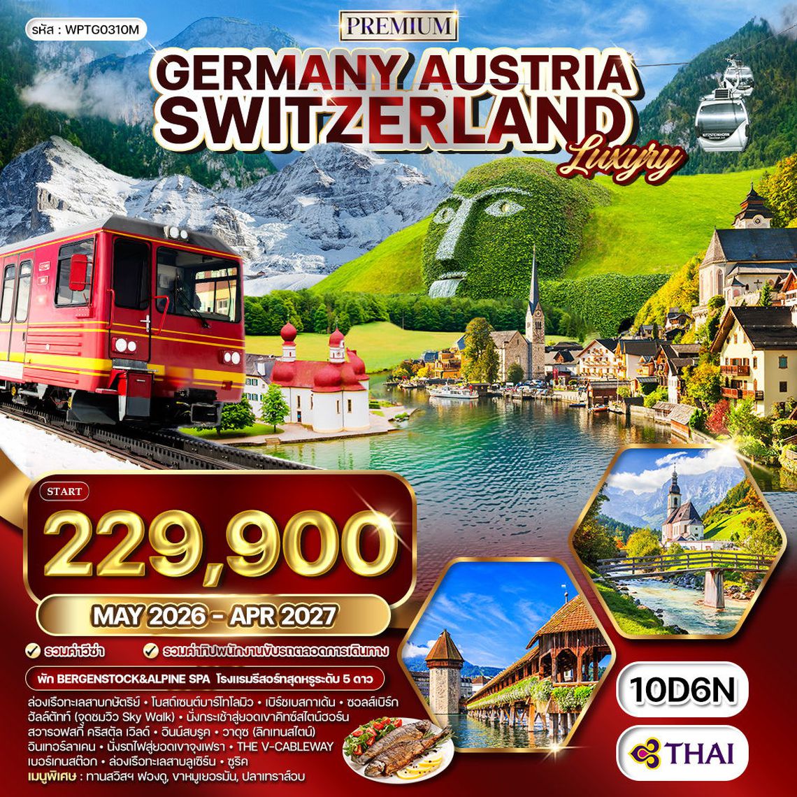 ทัวร์พรีเมียมยุโรปแอลป์ โครเอเชีย - สโลเวเนีย - บอสเนีย 10 วัน (OS) MAY 26 - APR 27