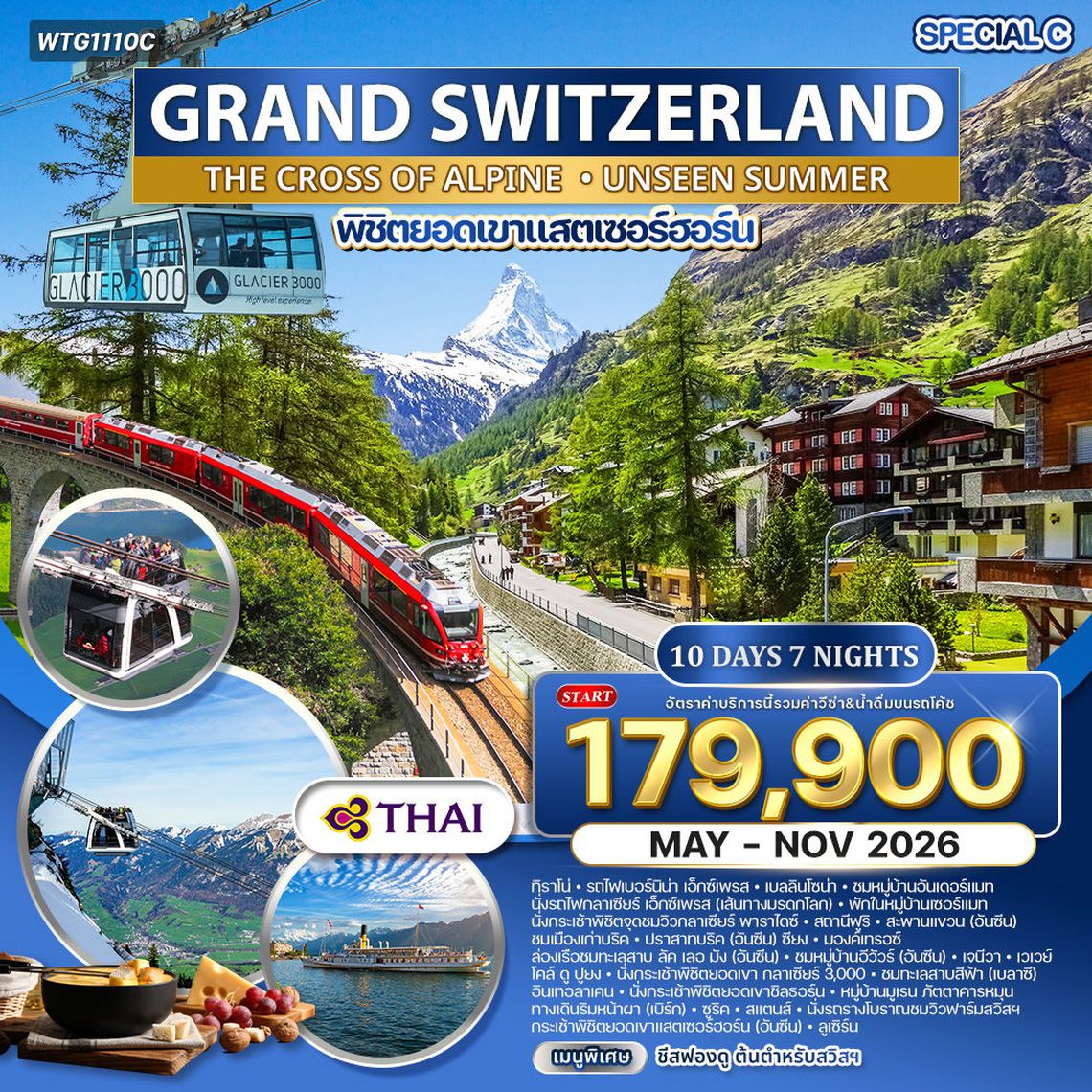 ทัวร์แกรนด์สวิตเซอร์แลนด์ กลาเซียร์ เอ็กซ์เพรส (พักในเมืองเซอร์แมท) 10 วัน (TG) MAY - NOV 2026