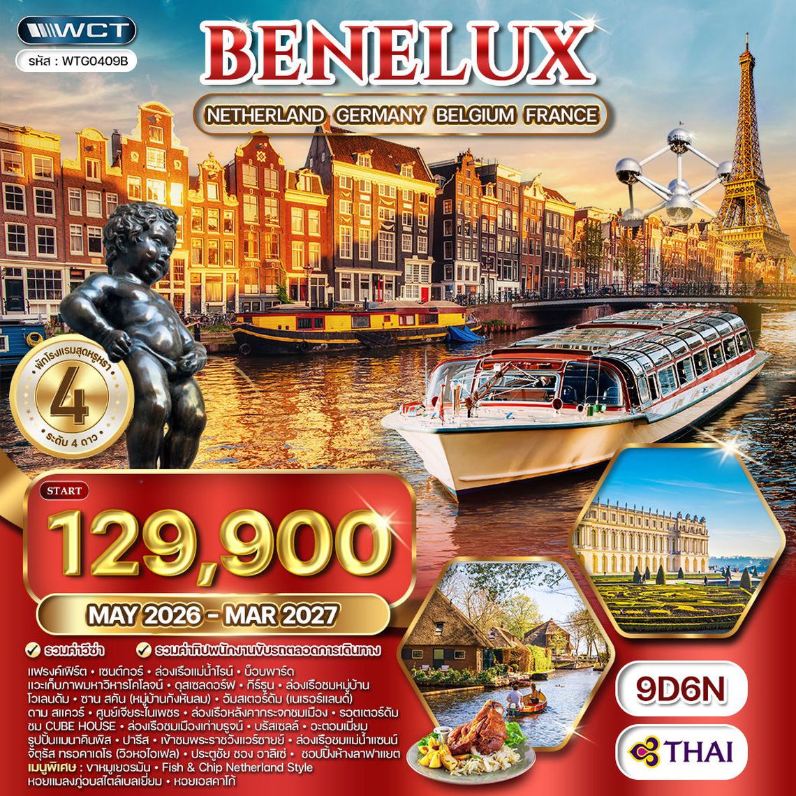 ทัวร์ยุโรปเบเนลักซ์ เนเธอร์แลนด์ - เยอรมัน - เบลเยียม - ฝรั่งเศส 9 วัน (TG) MAY 26 - MAR 27