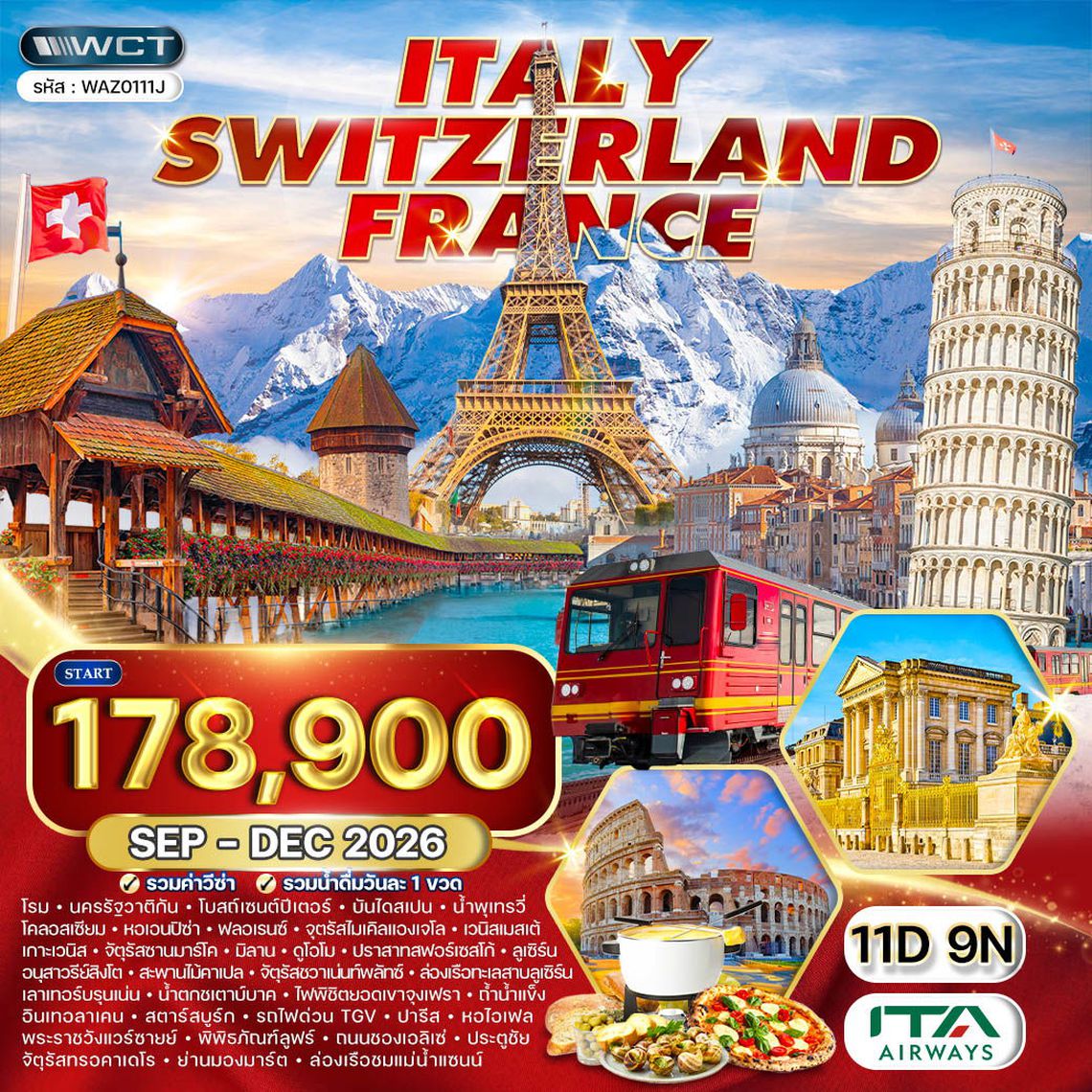 ทัวร์อิตาลี - สวิตเซอร์แลนด์(จุงเฟรา) - ฝรั่งเศส 11 วัน (AZ) SEP - DEC 2026