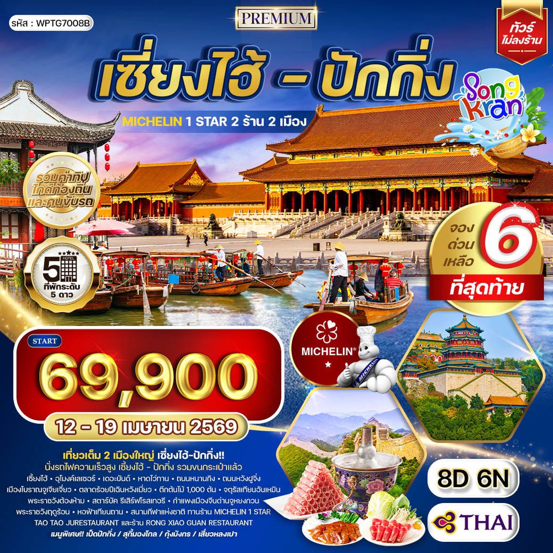 ทัวร์พรีเมี่ยมเซี่ยงไฮ้ - ปักกิ่ง 8 วัน (TG) 12 - 19 APR 2026 [สงกรานต์]