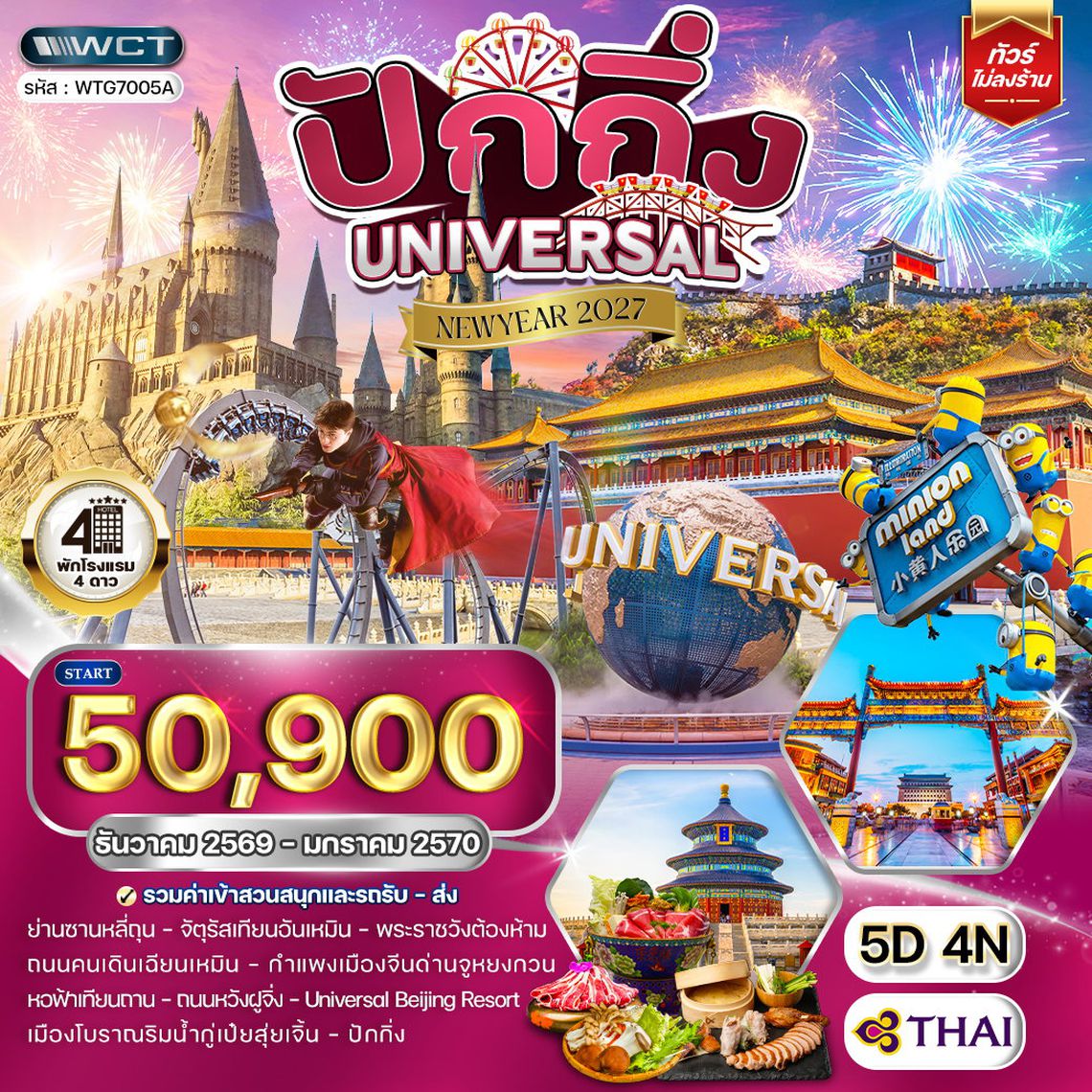 ทัวร์ปักกิ่ง สวนสนุกUNIVERSAL 5 วัน (TG) DEC 26 - JAN 27 [NEW YEAR] 