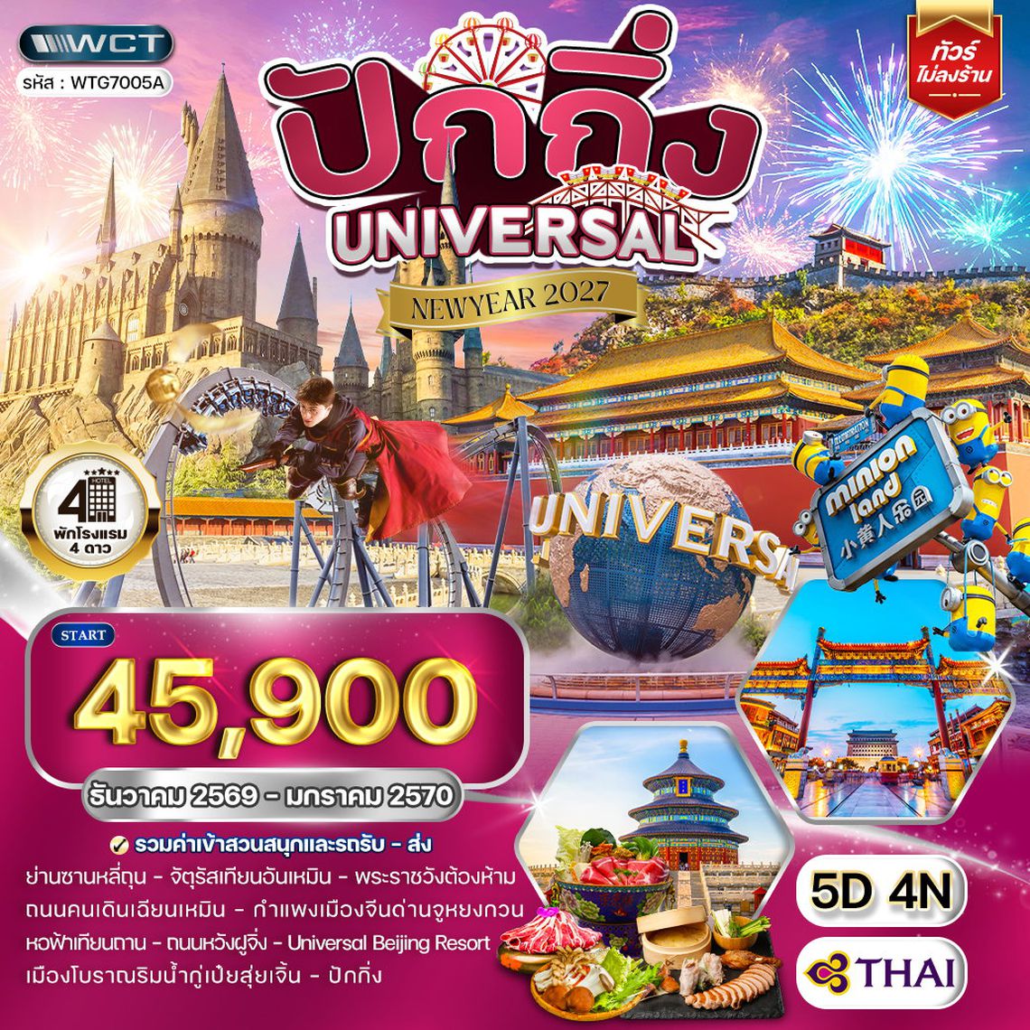 ทัวร์ปักกิ่ง สวนสนุกUNIVERSAL 5 วัน (TG) DEC 26 - JAN 27 [NEW YEAR] 