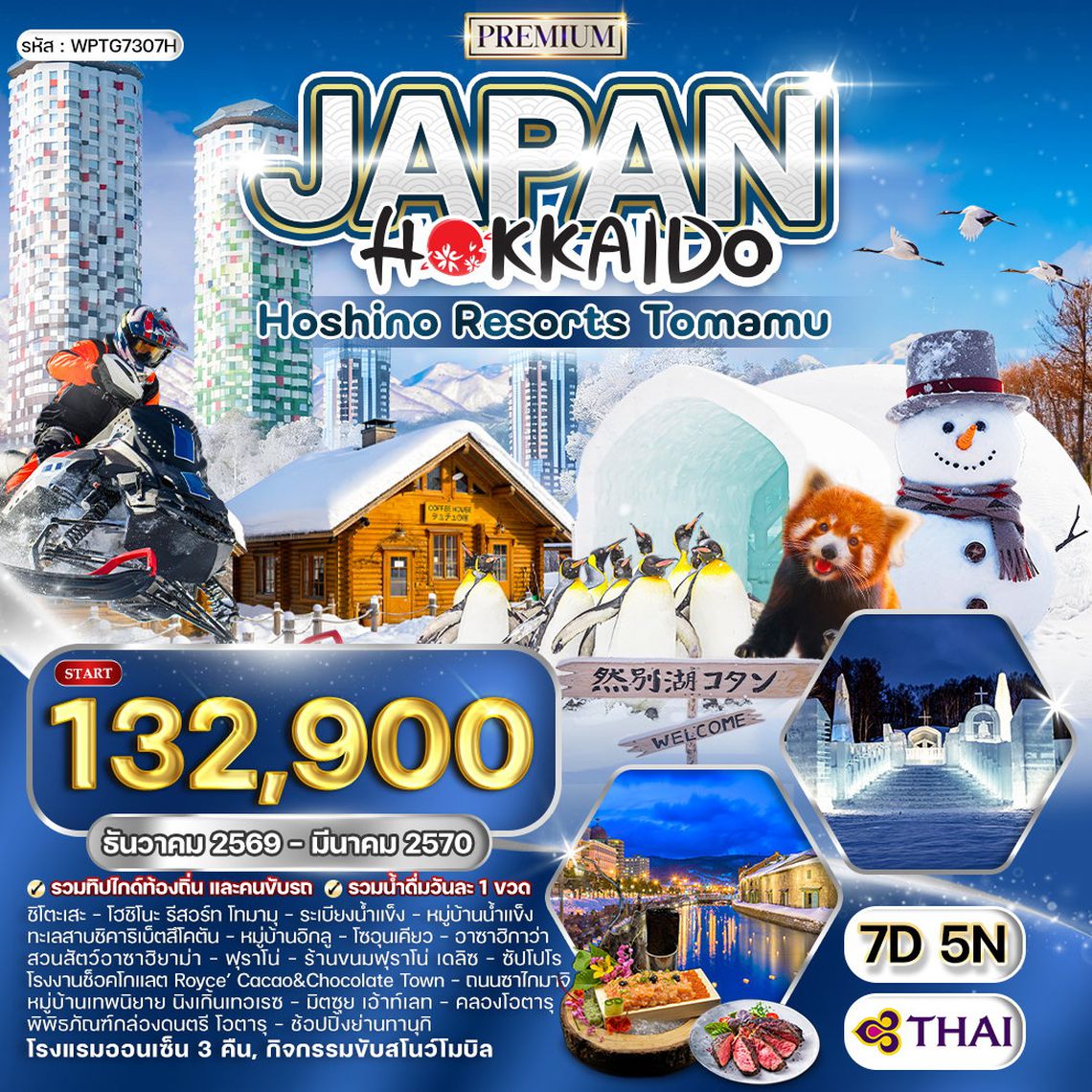 ทัวร์พรีเมี่ยมญี่ปุ่น ฮอกไกโด - พัก โฮชิโนะ รีสอร์ท โฮมามุ 7 วัน (TG) DEC 26 - MAR 27