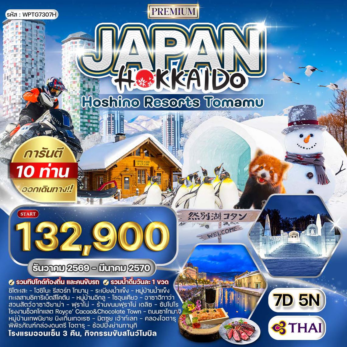 ทัวร์พรีเมี่ยมญี่ปุ่น ฮอกไกโด - พัก โฮชิโนะ รีสอร์ท โฮมามุ 7 วัน (TG) DEC 26 - MAR 27