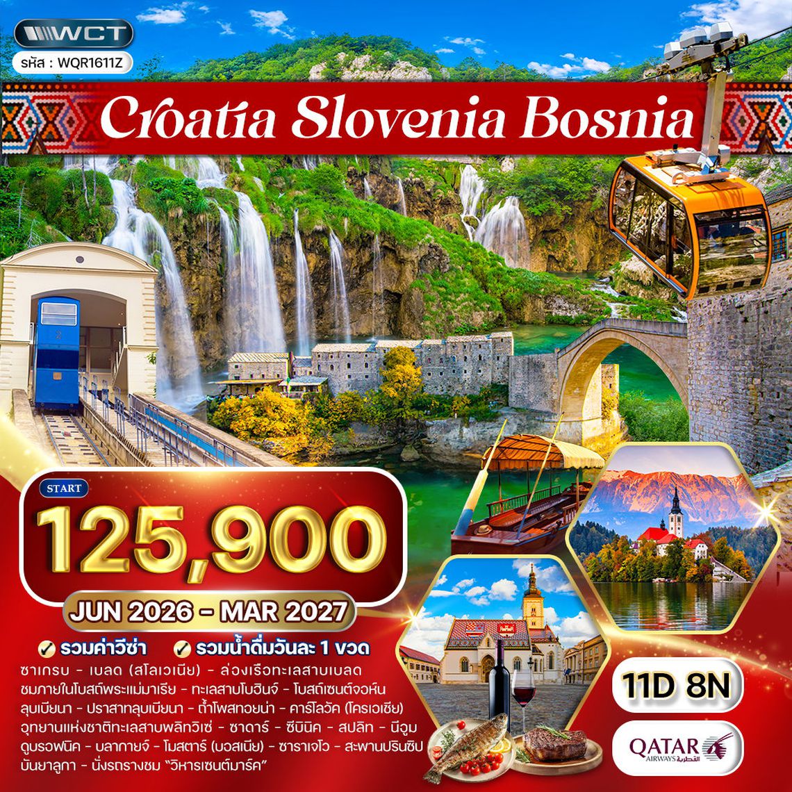 ทัวร์โครเอเชีย - บอสเนีย - สโลวีเนีย 11 วัน (QR) MAY 26 - MAR 27