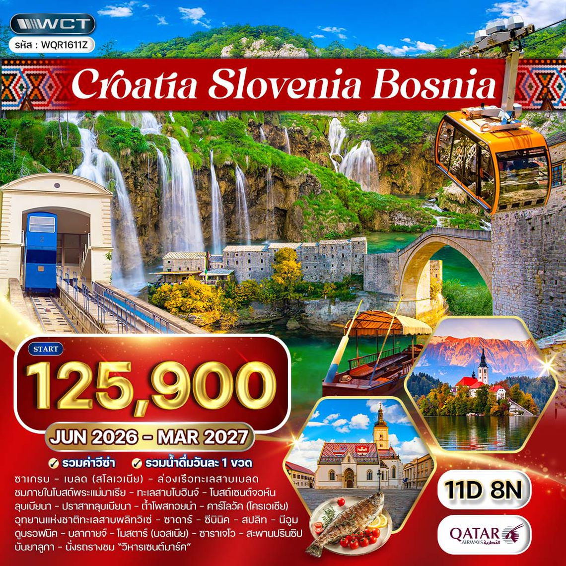 ทัวร์โครเอเชีย - บอสเนีย - สโลวีเนีย 11 วัน (QR) MAY 26 - MAR 27