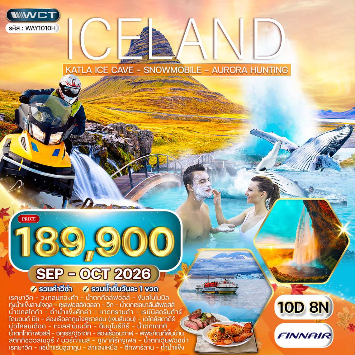 ทัวร์ไอซ์แลนด์ ล่าแสงเหนือ - เที่ยวรอบเกาะ 10 วัน (AY) SEP - OCT 26