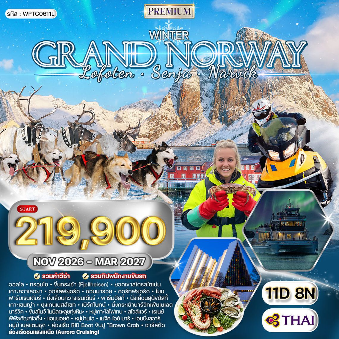 ทัวร์พรีเมี่ยมนอร์เวย์ - หมู่เกาะโลโฟเทน - เกาะเซนญ่า 11 วัน ล่าแสงเหนือ (TG) DEC 26 - APR 27