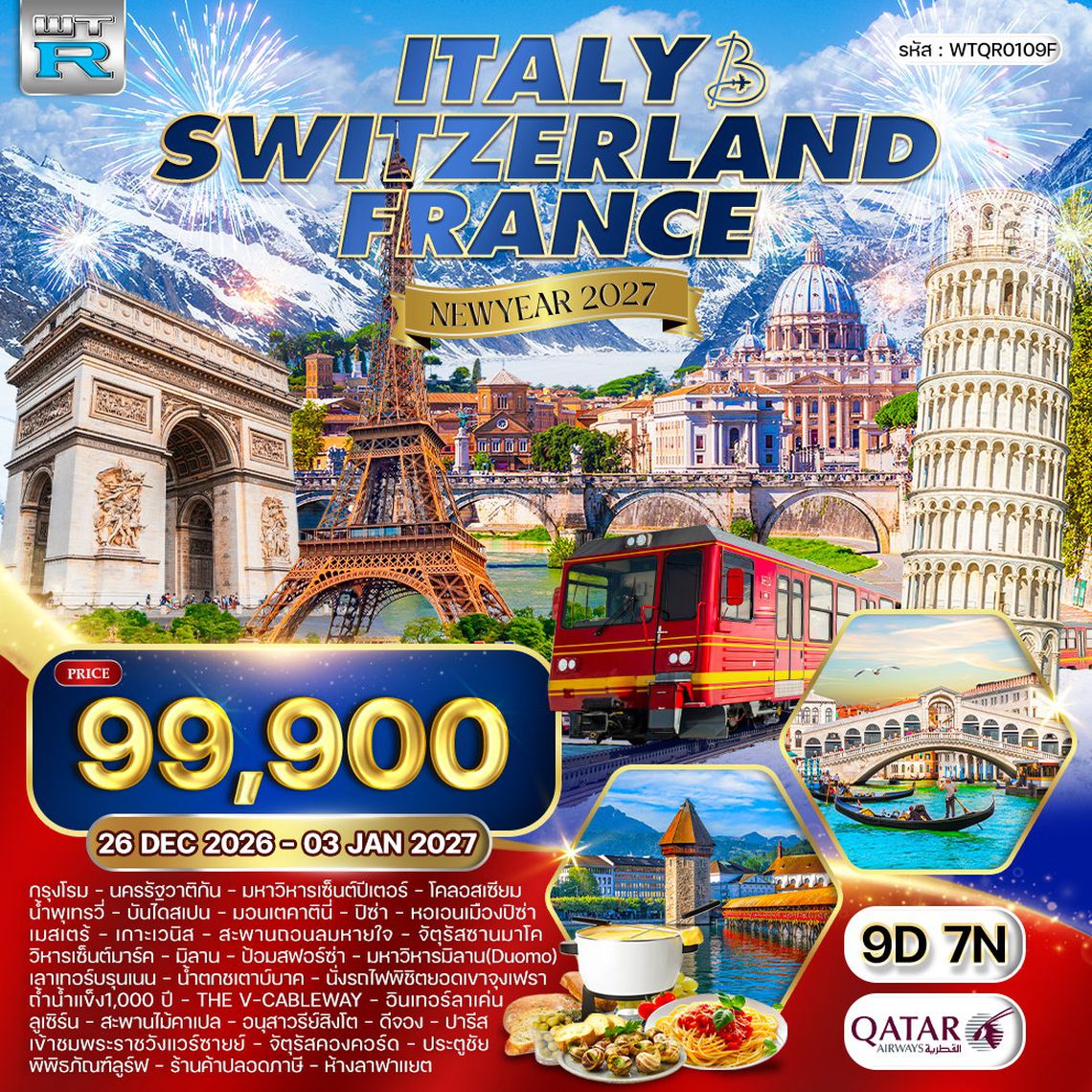 ทัวร์อิตาลี - สวิตเซอร์แลนด์ - ฝรั่งเศส 9 วัน (QR) 26 DEC 26 - 03 JAN 27