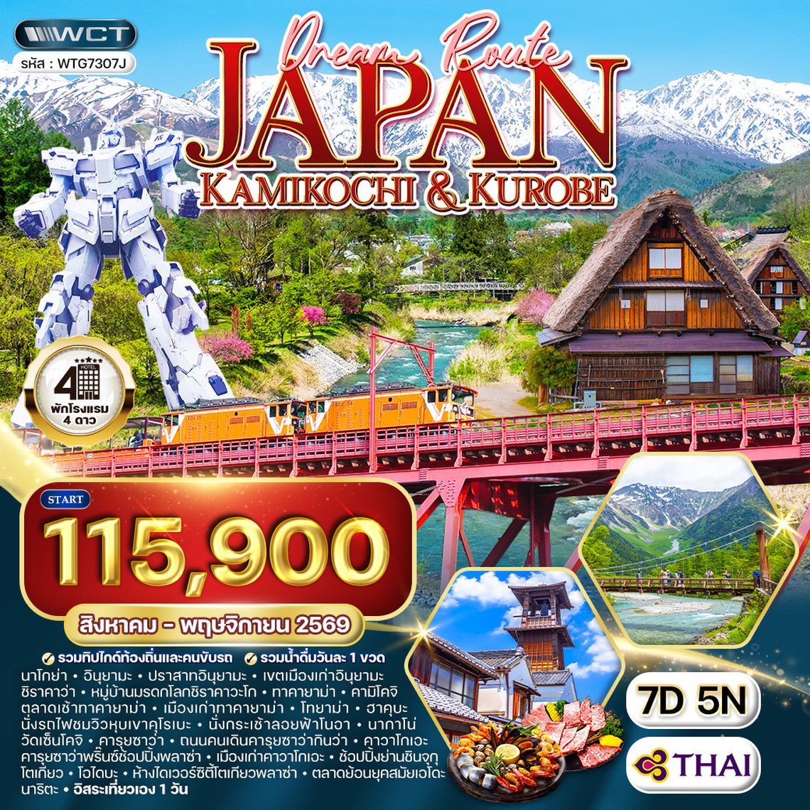 ทัวร์ญี่ปุ่น คามิโกจิ - ชมวิวหุบเขาคุโรเบะ 7 วัน (TG) JUL - NOV 2026