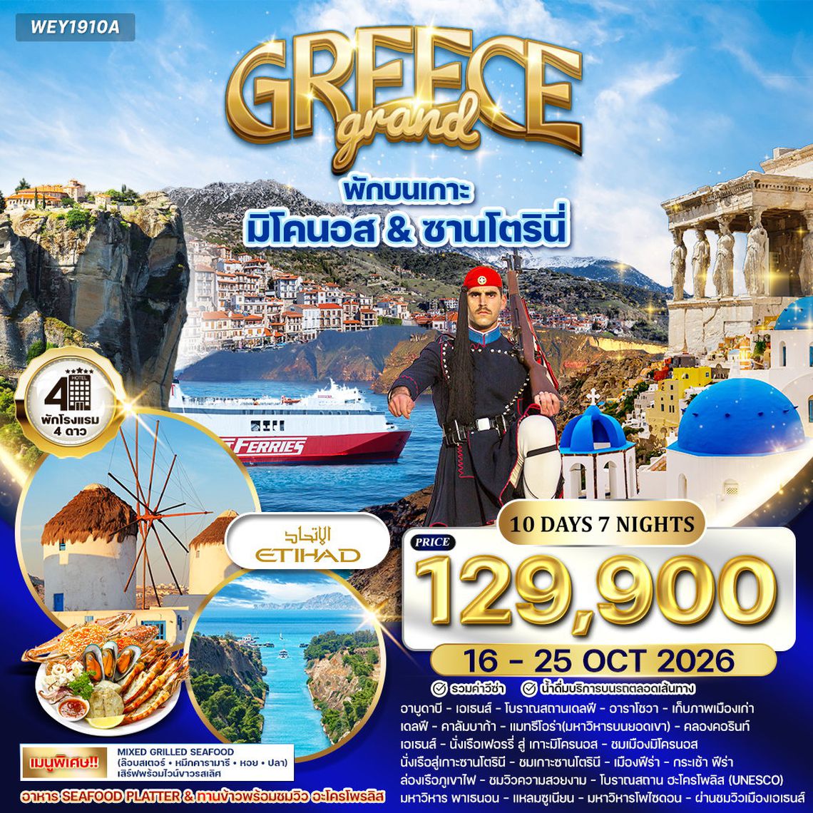 ทัวร์พรีเมี่ยมแกรนด์กรีซ พักเกาะซานโตรินี่ และ มิโคนอส 10 วัน (QR) 16 - 25 OCT 2026