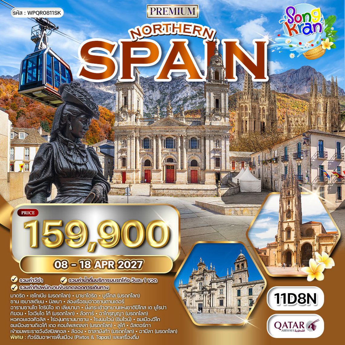 ทัวร์พรีเมี่ยมสเปนเหนือ เที่ยว 6 แคว้น 8 มรดกโลก 11 วัน (QR) 8 - 18 APR 27 [สงกรานต์]