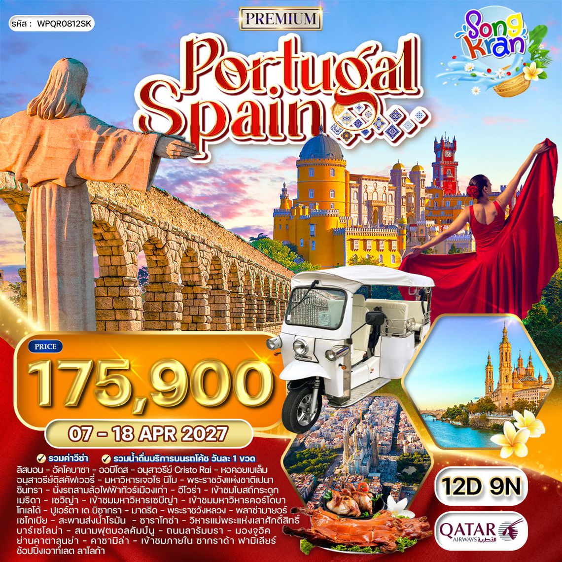 พรีเมี่ยมโปรตุเกส - สเปน 12 วัน QR มรดกโลก 07 - 18 APR 27 [สงกรานต์]