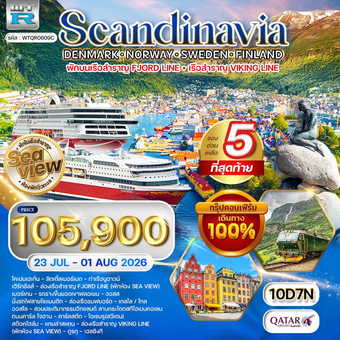 ทัวร์สแกนดิเนเวีย 4 ประเทศ พักวิวทะเล 10 วัน QR 23 JUL - 01 AUG 2026 
