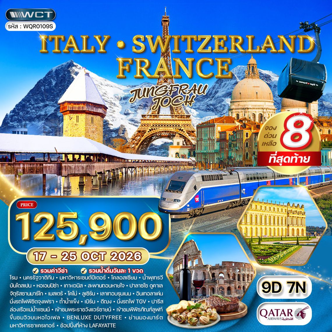 ทัวร์อิตาลี - สวิตเซอร์แลนด์ - ฝรั่งเศส 9 วัน (EY) 17 - 25 OCT 2026