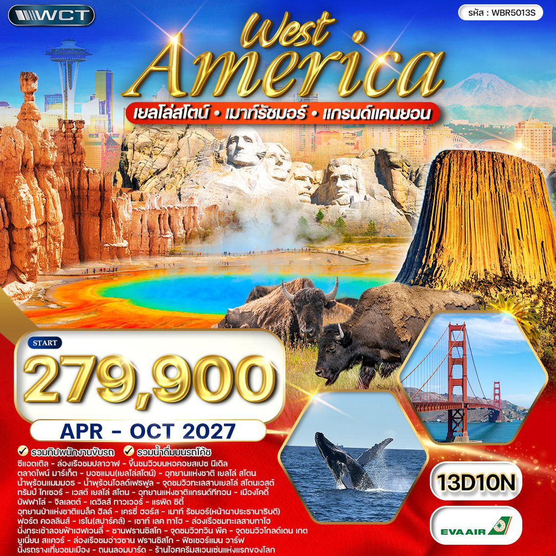 ทัวร์อเมริกาตะวันตก เยลโลว์สโตน–แกรนด์แคนยอน–เมาท์รัชมอร์ 16 วัน (BR) APR - OCT 27