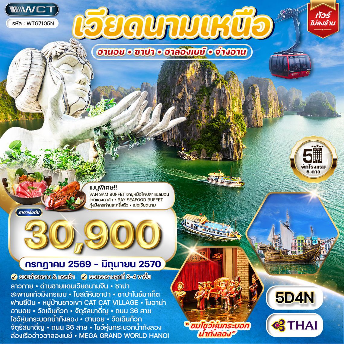 ทัวร์เวียดนามเหนือ ฮานอย - ซาปา - ฮาลองเบย์ 5 วัน (TG) JUL 26 - JUN 27
