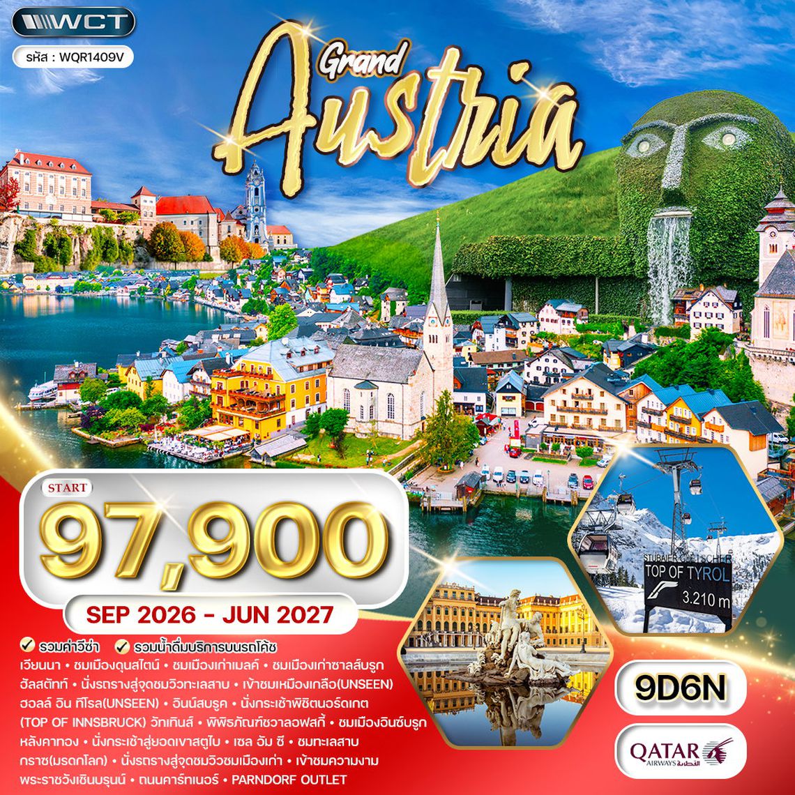 ทัวร์แกรนด์ออสเตรีย ดินแดนแห่งศิลปะ และ สถาปัตยกรรม 9 วัน (QR) SEP 26 - JUN 27