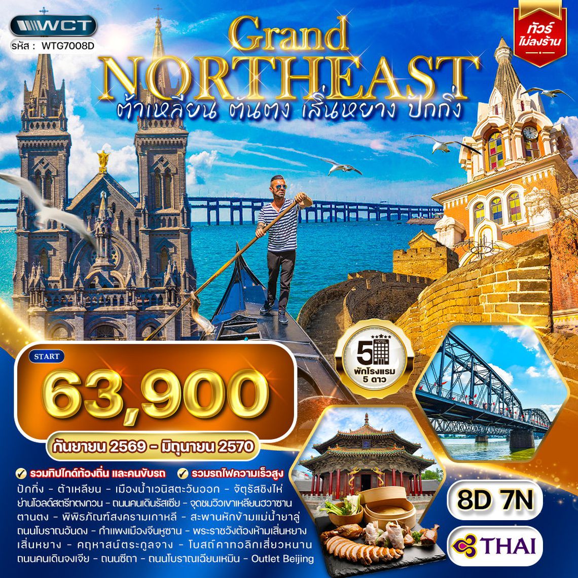 ทัวร์จีน ต้าเหลียน - ตันตง -เสิ่นหยาง - ปักกิ่ง 8 วัน (TG)  SEP 26 - JUN 27