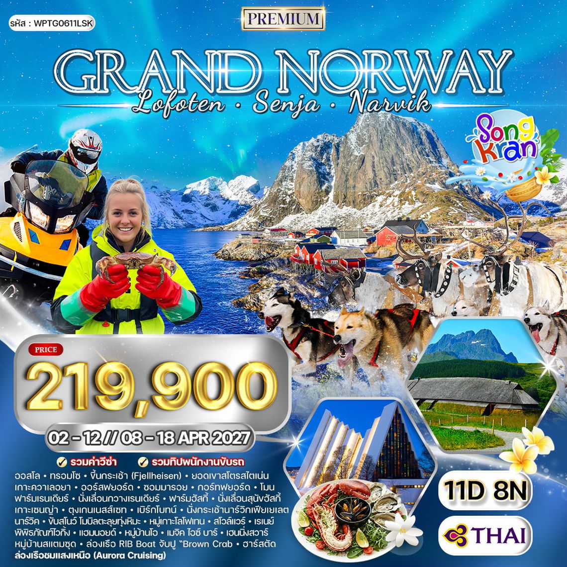 ทัวร์พรีเมี่ยมแกรนด์นอร์เวย์ - โลโฟเทน - เซนญ่า 11 วัน (TG) APR 2027 [สงกรานต์]