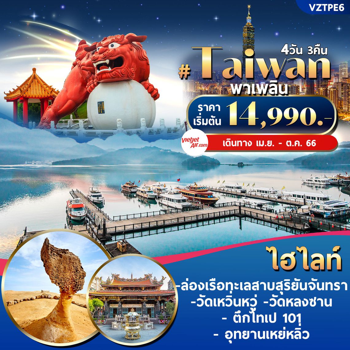 VZTPE6 Taiwan พาเพลิน 4วัน3คืน By VZ