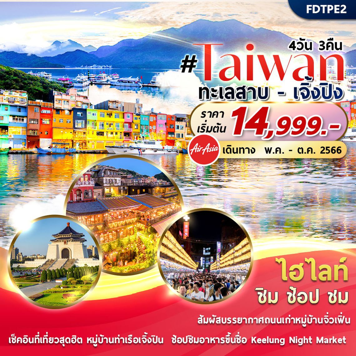 FD-TPE2 Taiwan สุดต๊าซ 4วัน3คืน By FD