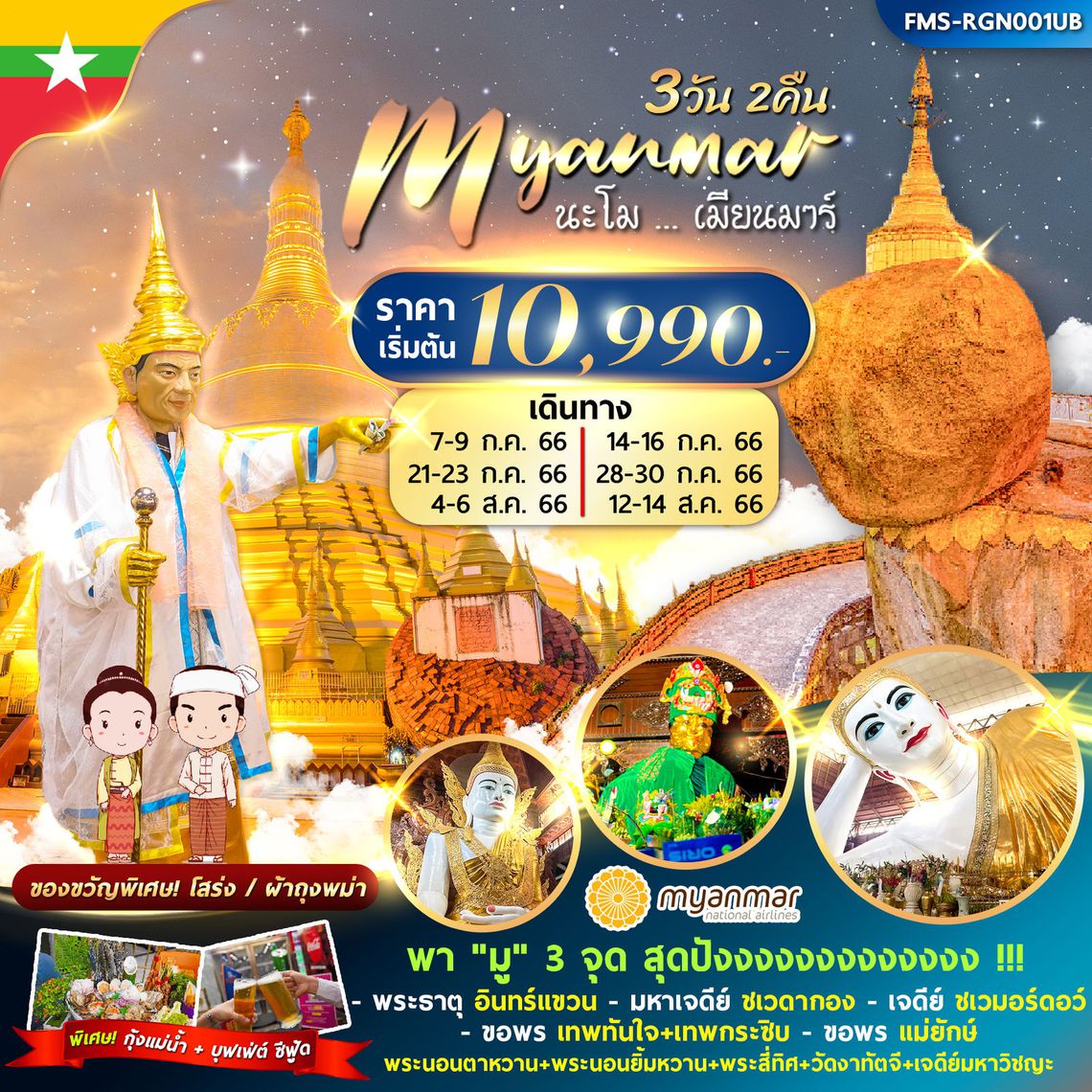 นะโม...เมียนมาร์ 3 วัน 2 คืน UB