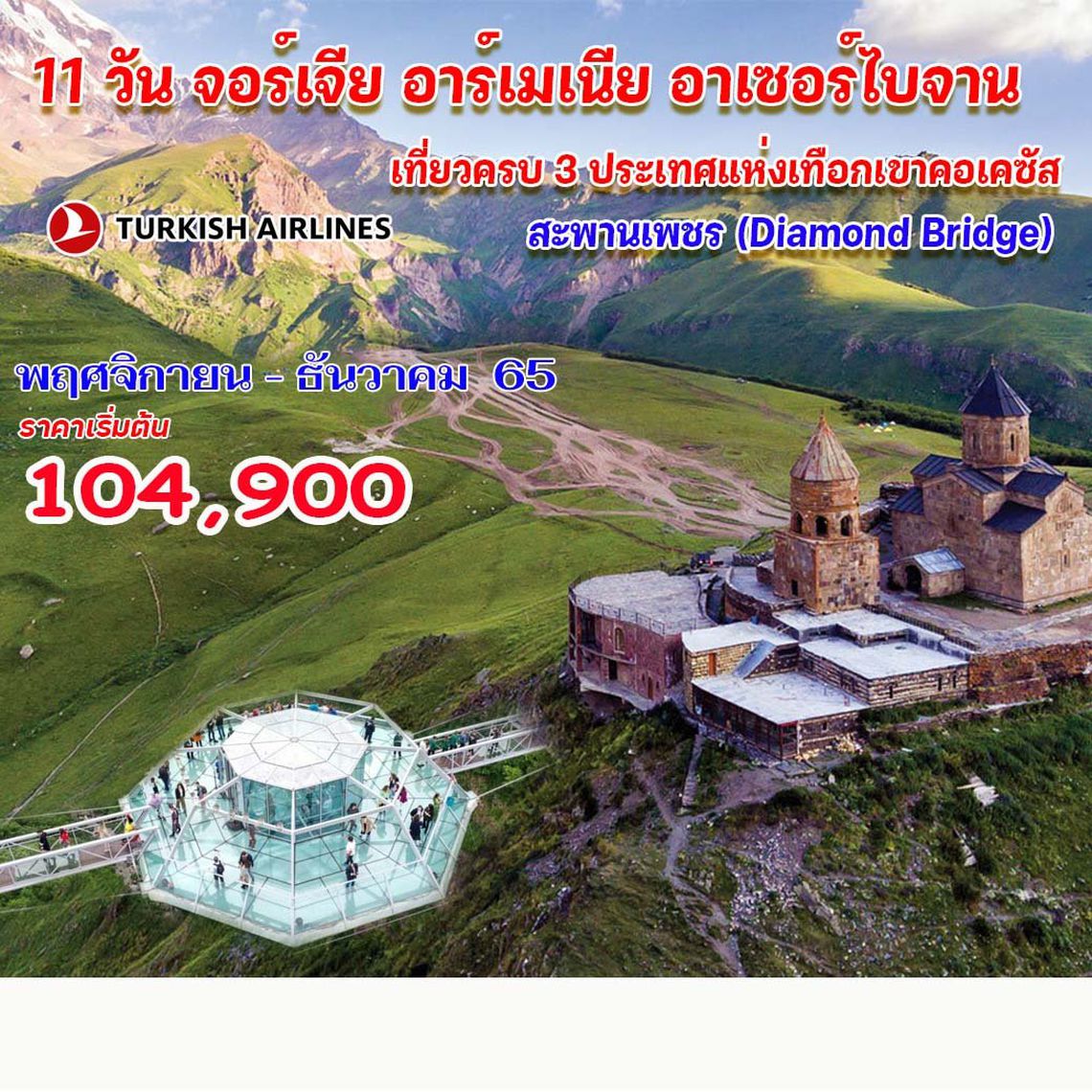 11 วัน กาตาร์ อาเซอร์ไบจาน จอร์เจีย อาร์เมเนีย