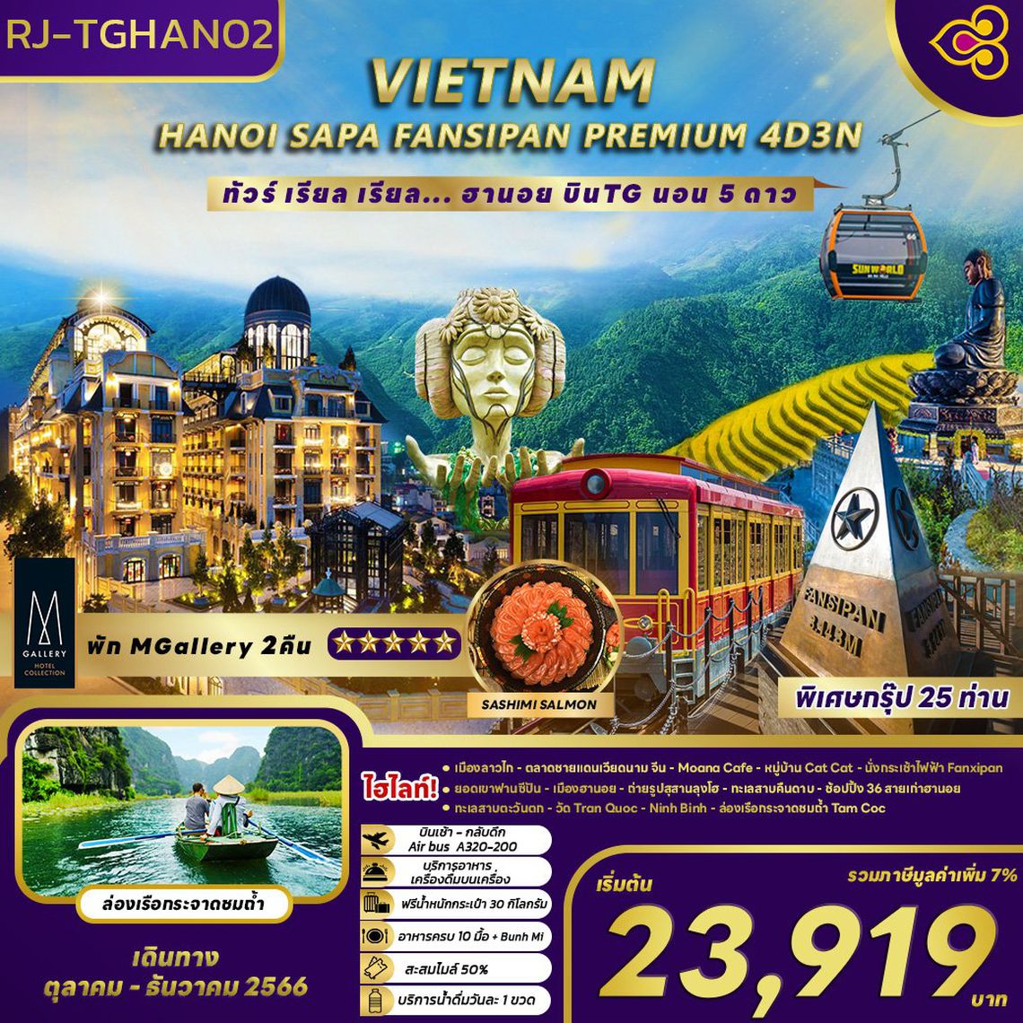 RJTGHAN02 ทัวร์ เรียล เรียล...ฮานอย บินTG นอน 5 ดาว
