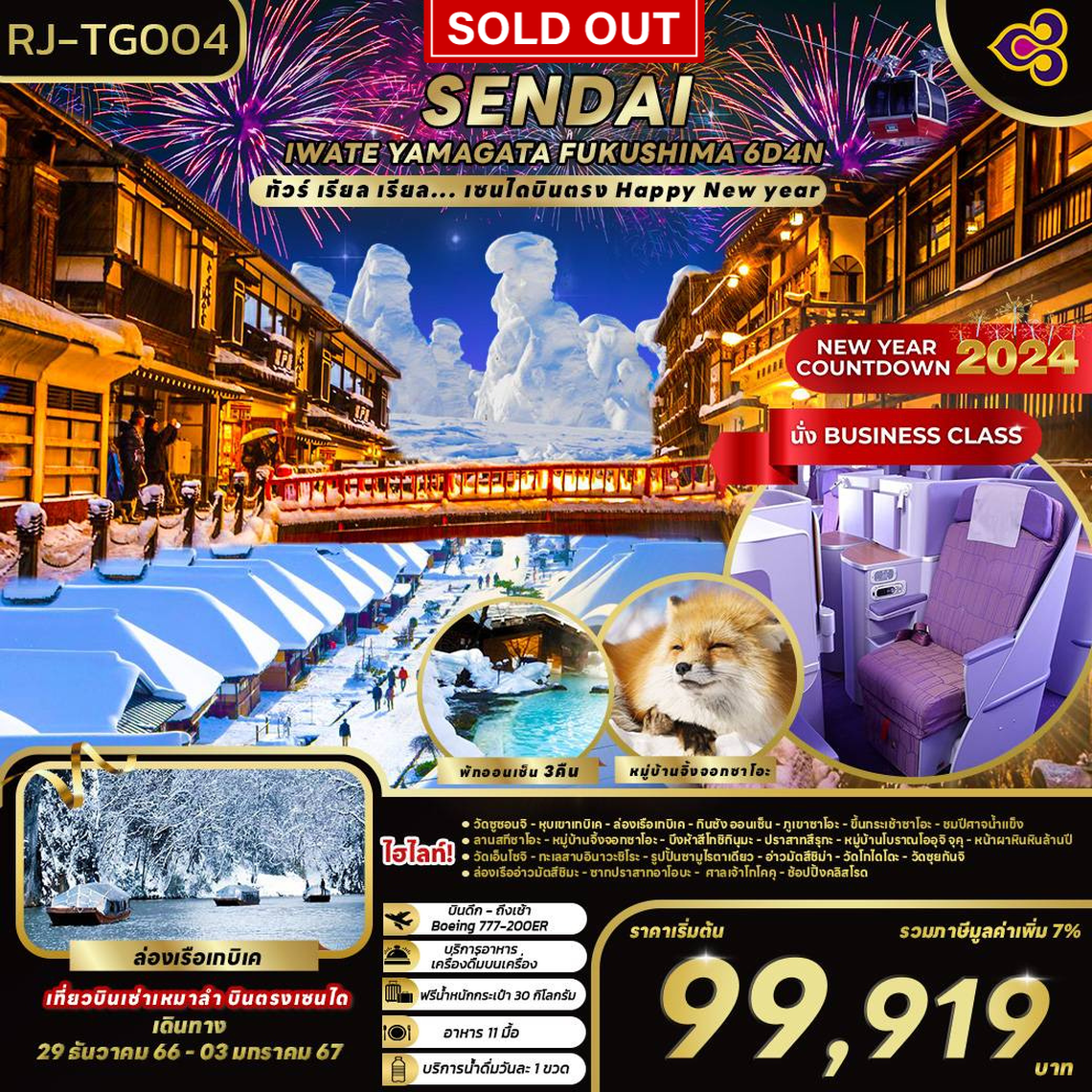 RJ-TG004 ทัวร์ เรียล เรียล... เซนได บินตรง Happy New Year