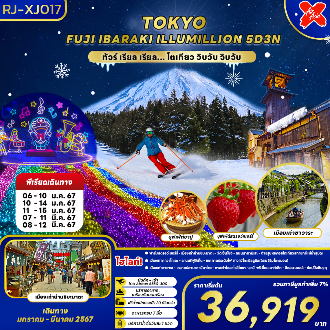 RJ-XJ017 ทัวร์ เรียล เรียล...โตเกียว วิบวับ วิบวับ