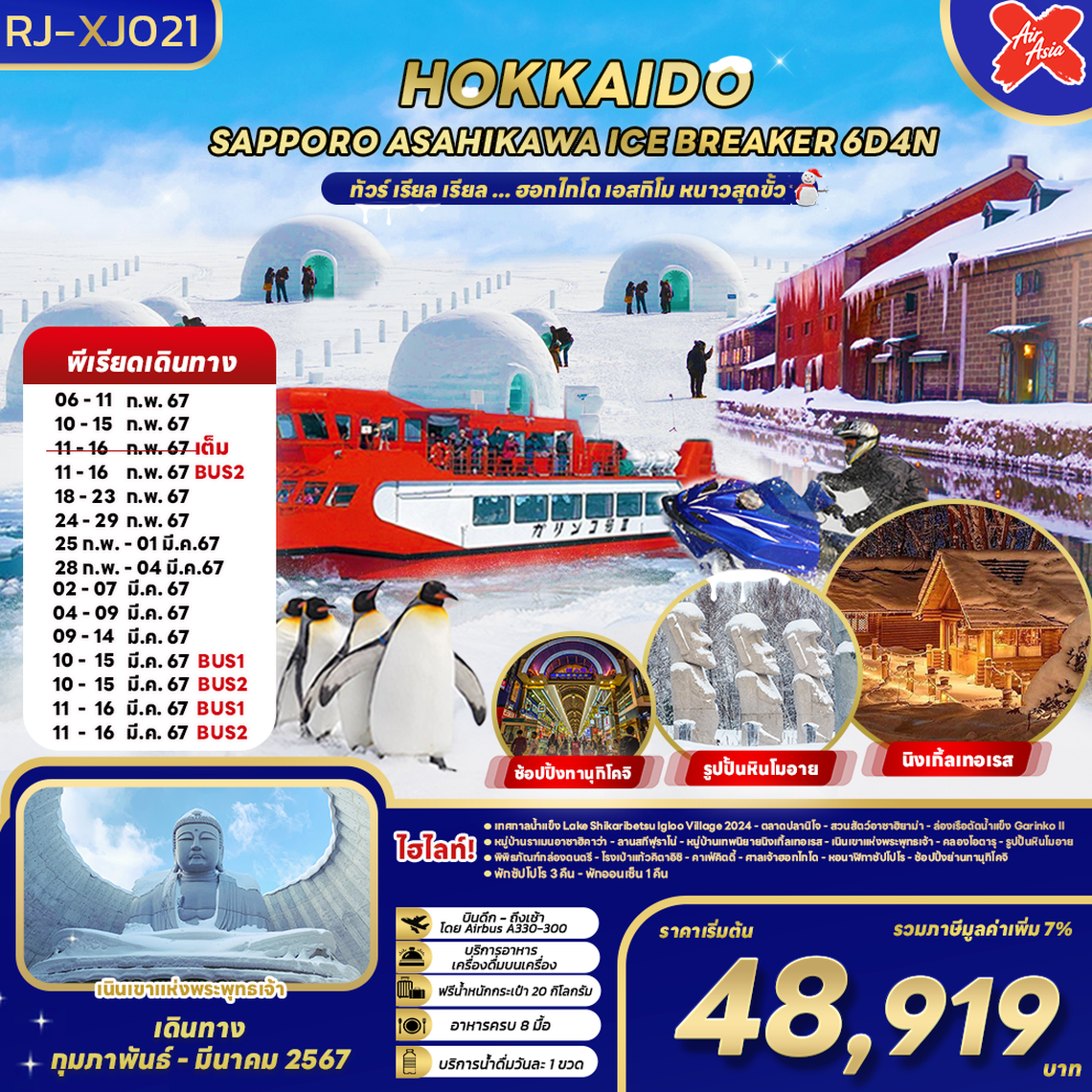 RJ-XJ021 ทัวร์ เรียล เรียล... ฮอกไกโด เอสกิโม หนาวสุดขั้ว