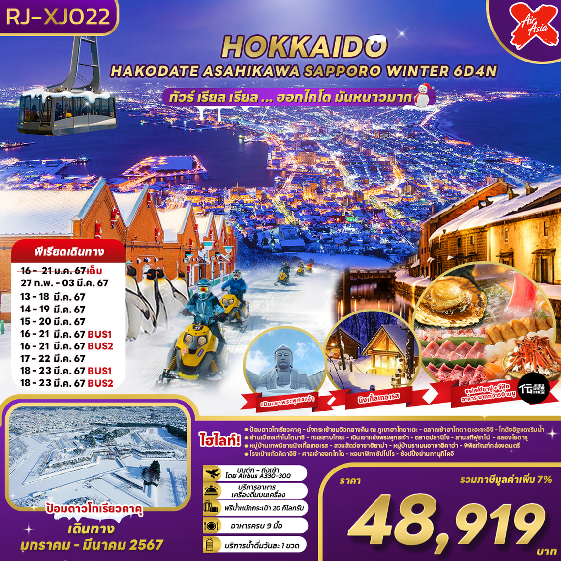 RJ-XJ022 ทัวร์ เรียล เรียล... ฮอกไกโด มันหนาวมาก