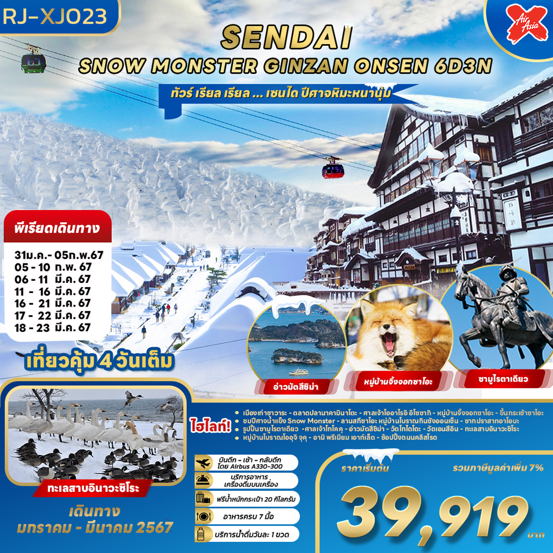 RJ-XJ023 ทัวร์ เรียล เรียล... เซนได ปีศาจหิมะหนานุ่ม