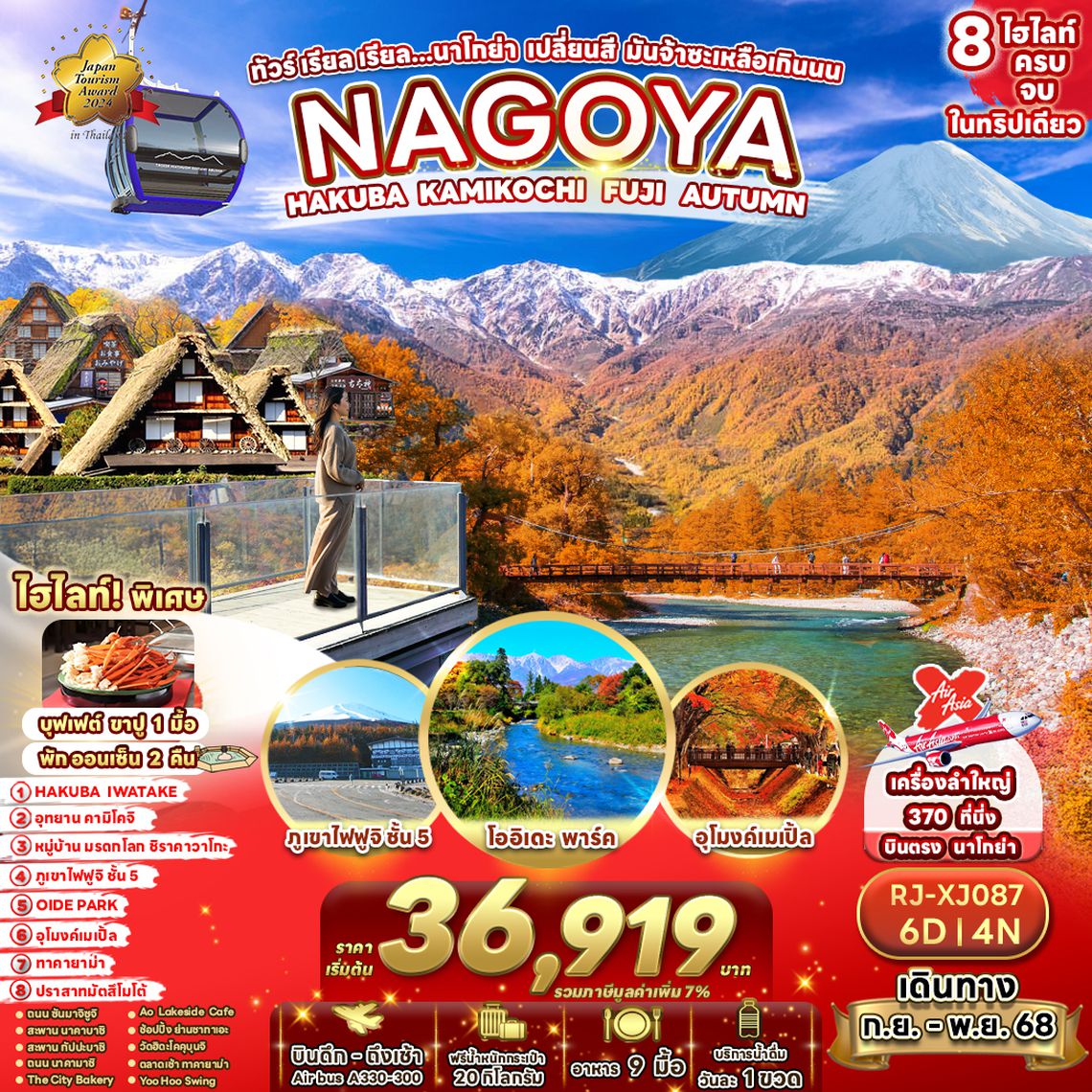 RJ-XJ87 ทัวร์ เรียล เรียล...นาโกย่า เปลี่ยนสี มันจ้าซะเหลือเกินนน